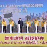 智電進(jìn)階 科技搶先 | 雷沃FL960-E Ultra電動(dòng)裝載機(jī)耀世登場(chǎng)