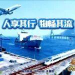 奮進(jìn)的中國 我們的“十四五”丨人享其行 物暢其流