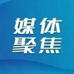 山东重工·潍柴动力全球合作伙伴大会引发媒体广泛关注
