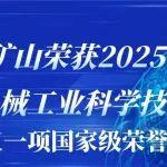 又一项国家级荣誉｜河南矿山荣获2025年度“机械工业科学技术奖”