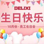 桂香滿溢，共慶生辰丨上海德力西集團(tuán)工會(huì)成功舉辦10月員工生日會(huì)