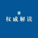 權(quán)威解讀 |《用水權(quán)交易負(fù)面清單（試行）》