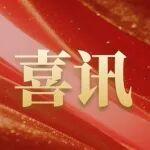 柳工戰(zhàn)興未來基金完成備案10億元