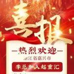 浙江省嘉兴地区已定，名额递减中！