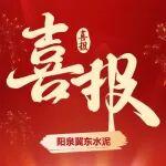 第一屆全國低碳混凝土配合比設(shè)計技能大賽陽泉冀東水泥斬獲二等獎