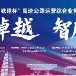 活動預告 | 第五屆“鐵建杯”高速公路綜合業(yè)務(wù)技能競賽決即將開賽