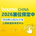bauma CHINA 2026招展進(jìn)行時(shí)：全球約30個(gè)國家和地區(qū)展商已搶先布局