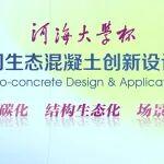關(guān)于公布“河海大學(xué)杯”第四屆全國生態(tài)混凝土創(chuàng)新設(shè)計(jì)應(yīng)用大賽獲獎(jiǎng)作品的通知