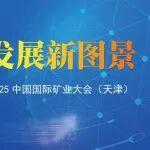 2025（第二十七届）中国国际矿业大会即将启幕 | 洛阳大华重工诚邀全球伙伴共赴盛会