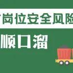 长沙泵车维修维修工相关精彩文章--煤矿岗位安全风险顺口溜丨单轨吊轨道安装维修工篇 煤矿岗位安全风险顺口溜丨单轨吊轨道安装维修工篇