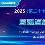 N2馆2204A｜上海山美股份邀您共赴2025中国国际矿业大会