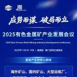 2025 有色金屬礦產(chǎn)業(yè)發(fā)展會議邀您共赴廈門！