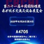 2025中国国际采矿展 | 铁建重工与您相约北京，遇见“煤”好