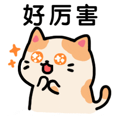 点赞夸赞厉害卡通可爱萌宠猫咪动态表情包(1).gif