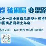 【11.24-26，四川綿陽】2025第二十一屆全國商品混凝土可持續(xù)發(fā)展論壇暨2025中國商品混凝土年會