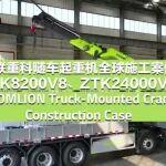 施工案例丨中联重科随车起重机 ZLK8200V8、ZTK24000V9全球施工