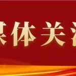 央视《奋进的中国 我们的“十四五”》特别节目聚焦太重