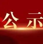 第二十二屆(2025年)冶金企業(yè)管理現(xiàn)代化創(chuàng)新成果申報(bào)項(xiàng)目公示