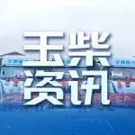 玉柴增程动力配套牵引车成功交付，首次应用“大电量+小增程”技术路线！