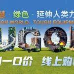 全國(guó)一口價(jià)，線(xiàn)上購(gòu)裝挖，火熱進(jìn)行中！