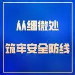 【安全生产大家谈】从细微处筑牢安全防线