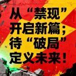 二十年前，从“禁现”开启新篇；二十年后，待“破局”定义未来！