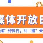 媒體開放日丨全網(wǎng)曝光100萬+！中央及省市主流媒體共同擦亮鐵投名片