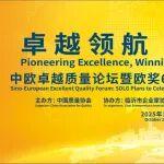 山东临工E675F质量怎么样相关精彩文章--论道品质,卓越同行!中欧卓越质量论坛即将在山东临工启幕 论道品质,卓越同行!中欧卓越质量论坛即将在山东临工启幕