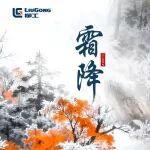 秋意漸無聲，霜降忽已至