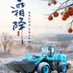 霜降|霜降秋意濃 無懼冷風(fēng)寒