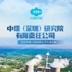 中煤（深圳）研究院有限責任公司2025年第二批科研人才引進公告