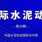 國際水泥動態(tài)（第34期）| 2025年上半年全球各國水泥價格一覽
