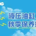 液压维保知识｜降温必看！油缸秋季维护3大关键点