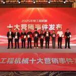 榮耀時刻！“第5代電動裝載機新品全球首發(fā)活動”榮登2025 年度工程機械十大營銷事件