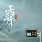 霜降 | 破曉寒途 智領(lǐng)新程