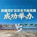 安全筑基，節(jié)能增效丨宇通礦卡新疆雙礦區(qū)安全節(jié)能競賽成功舉辦！