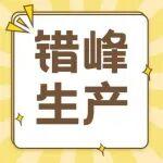 停窑121天！水泥大省11月15日起实施错峰生产