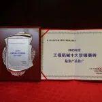 徐工挖掘机钥匙关了不断电相关精彩文章--斩获年度十大营销事件!徐工绿色矿山品鉴之旅成行业典范 斩获年度十大营销事件!徐工绿色矿山品鉴之旅成行业典范