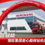 “钻探新程 智造赋能”——恒旺集团岩心勘探钻机批量交付发车仪式圆满举行！