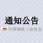 關(guān)于中國鋼鐵工業(yè)協(xié)會(huì)節(jié)能環(huán)保工作委員會(huì)2025年年會(huì)增設(shè)鋼鐵極致能效儲(chǔ)能技術(shù)專題對(duì)接會(huì)的通知
