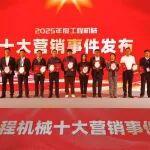 榮耀時刻！三一重機摘得“2025最佳品牌傳播”桂冠，彰顯硬核實力！