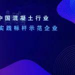 【活動(dòng)通知】2025中國(guó)混凝土行業(yè)“雙碳”實(shí)踐標(biāo)桿示范企業(yè)