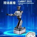 直播預(yù)告|智慧物流 杭叉領(lǐng)創(chuàng)——CeMAT 2025杭叉機器人現(xiàn)場直播！