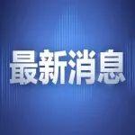 四煤企遺址通過第三批國家工業(yè)遺產(chǎn)復(fù)核名單