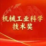 2025年度機(jī)械工業(yè)科學(xué)技術(shù)獎(jiǎng)工程機(jī)械行業(yè)獲獎(jiǎng)項(xiàng)目揭曉
