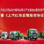 上汽紅巖成功簽署重整投資協(xié)議，引入戰(zhàn)略投資30億元，全面恢復(fù)生產(chǎn)經(jīng)營