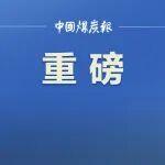 以高質(zhì)量煤炭供給端牢“能源飯碗”