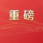 介紹和解讀黨的二十屆四中全會精神，一文速覽！