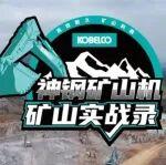 怕硬岩层 “拖后腿”？神钢 SK550XD-11E “钢刃破岩” 稳保生产节奏！