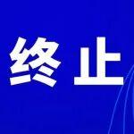 宁夏建材一4000t/d熟料线项目终止建设